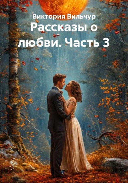 Скачать книгу Рассказы о любви. Часть 3