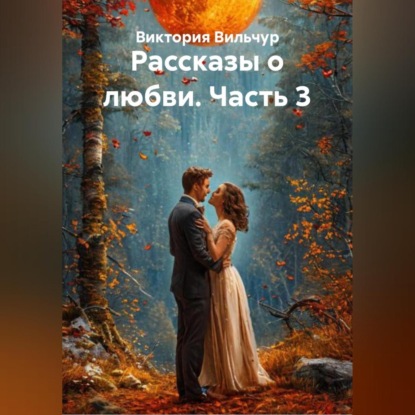 Скачать книгу Рассказы о любви. Часть 3