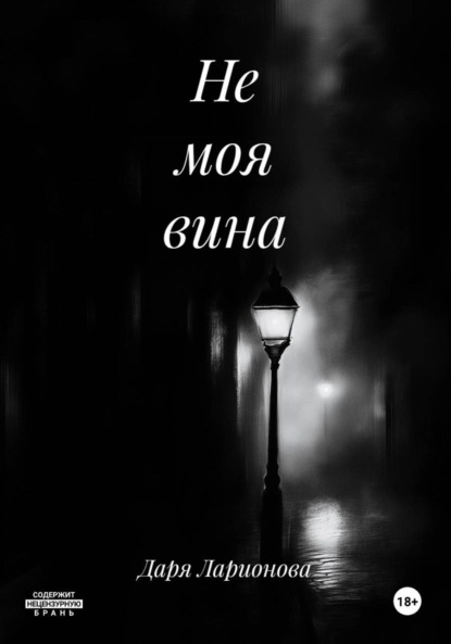 Скачать книгу Не моя вина