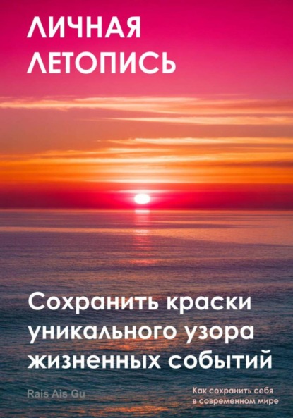 Скачать книгу Личная летопись. Сохранить краски уникального узора жизненных событий