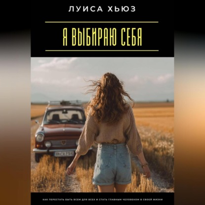 Скачать книгу Я выбираю себя. Как перестать быть всем для всех и стать главным человеком в своей жизни