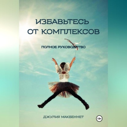 Скачать книгу Избавьтесь от комплексов