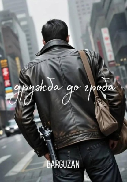 Скачать книгу Дружба до гроба