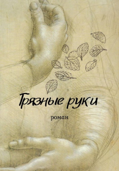 Скачать книгу Грязные руки