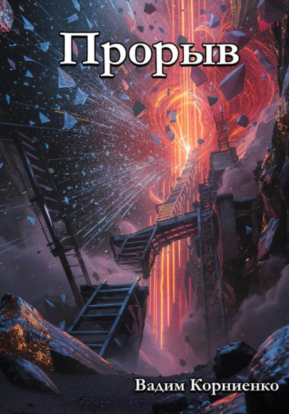 Скачать книгу Прорыв