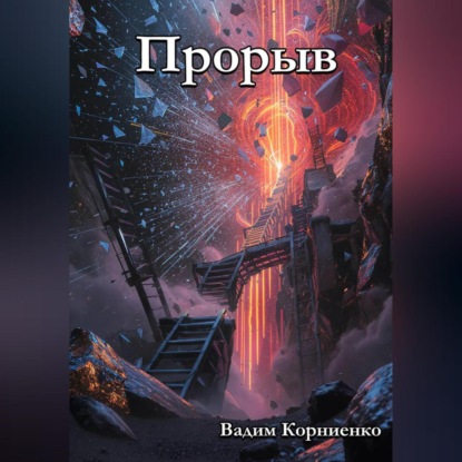 Скачать книгу Прорыв