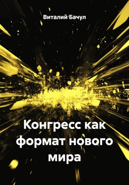 Скачать книгу Конгресс как формат нового мира