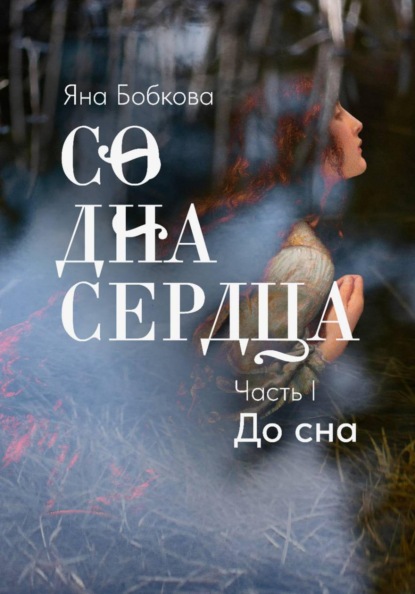 Скачать книгу Со дна сердца. Часть I. До сна