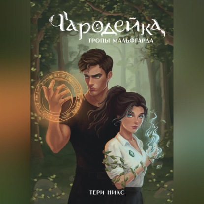 Скачать книгу Чародейка. Тропы Мальфгарда
