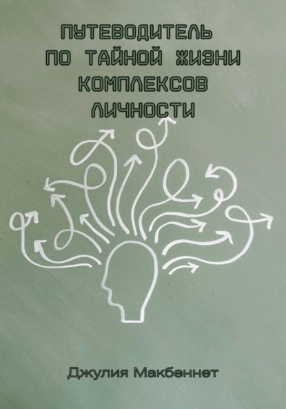 Скачать книгу Путеводитель по тайной жизни комплексов личности