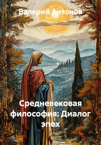 Скачать книгу Средневековая философия: Диалог эпох