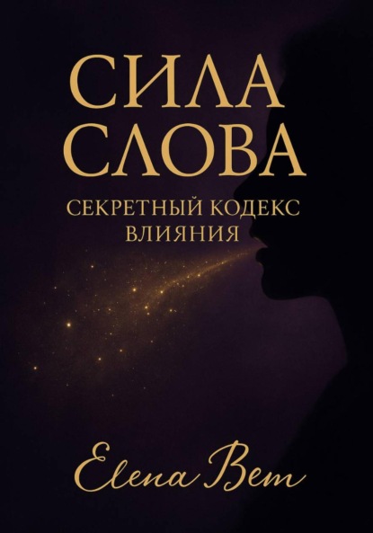 Скачать книгу Сила слова. Секретный кодекс влияния