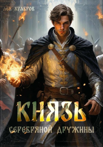 Скачать книгу Князь Серебряной Дружины