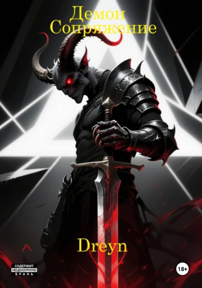 Скачать книгу Демон. Сопряжение