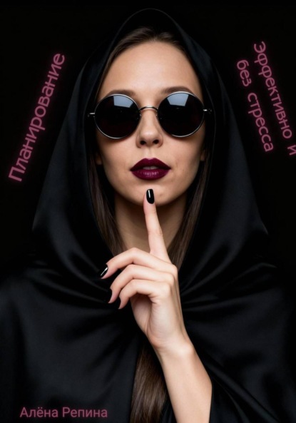 Скачать книгу Планирование эффективно и без стресса