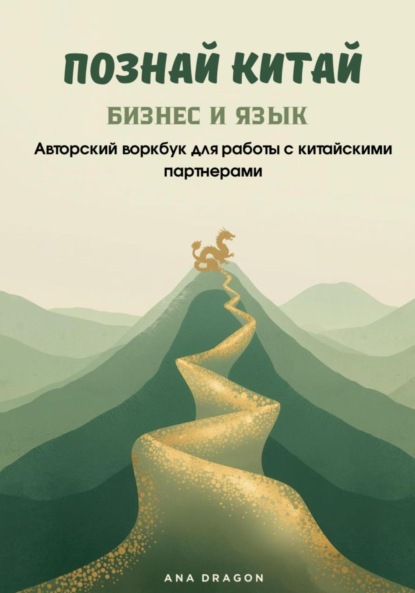 Скачать книгу Познай Китай. БИЗНЕС И ЯЗЫК. Авторский воркбук для работы с китайскими партнерами