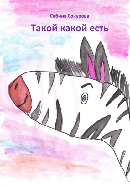 Скачать книгу Такой какой есть