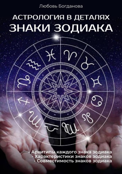 Скачать книгу Астрология в деталях: Знаки зодиака