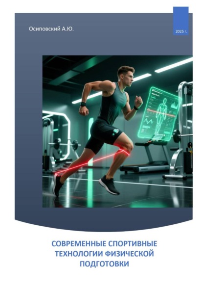 Скачать книгу СОВРЕМЕННЫЕ СПОРТИВНЫЕ ТЕХНОЛОГИИ ФИЗИЧЕСКОЙ ПОДГОТОВКИ