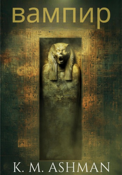 Вампир