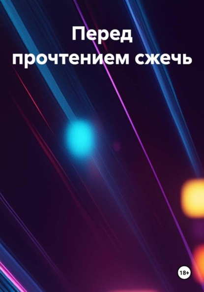 Скачать книгу Перед прочтением сжечь