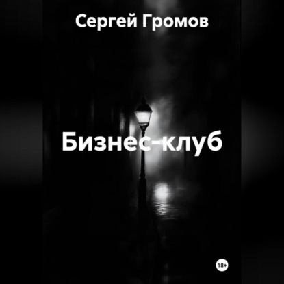 Бизнес-клуб