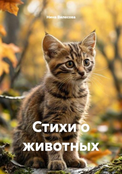 Стихи о животных