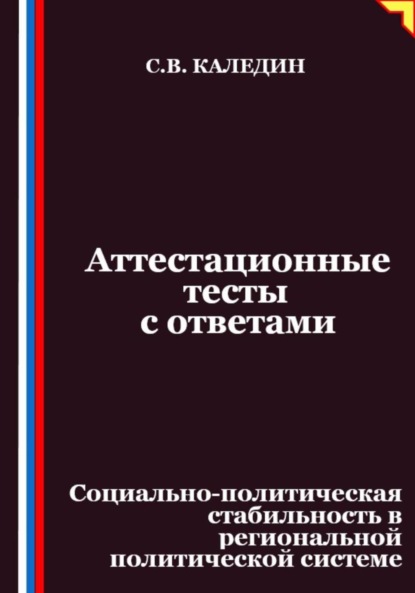 Скачать книгу Аттестационные тесты с ответами. Социально-политическая стабильность в региональной политической системе