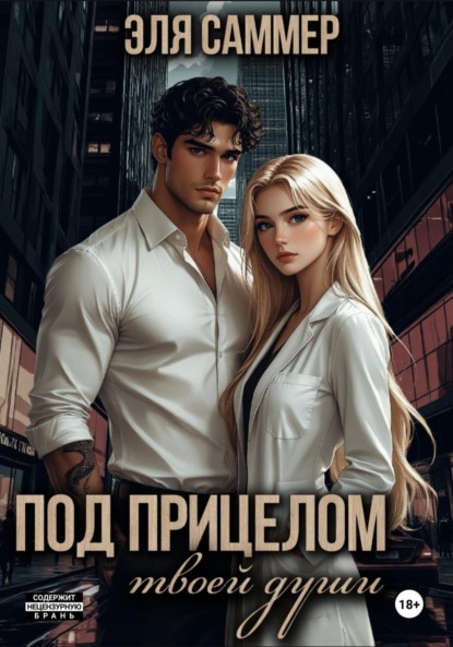 Скачать книгу Под прицелом твоей души