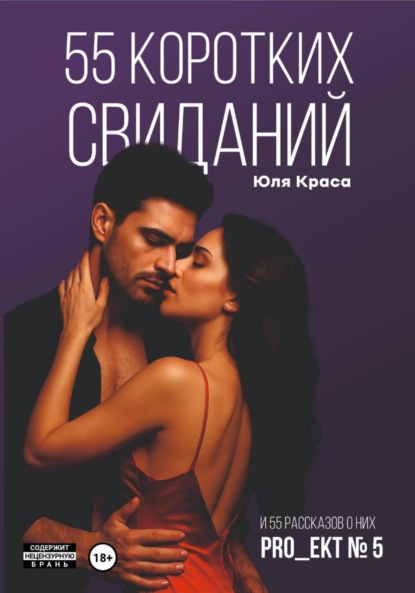 Скачать книгу «PRO_ЕКТ № 5» 55 коротких свиданий и 55 коротких рассказов о них