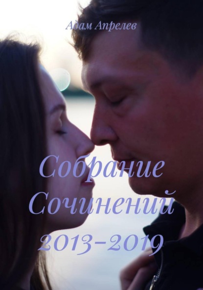 Скачать книгу Собрание Сочинений 2013-2019