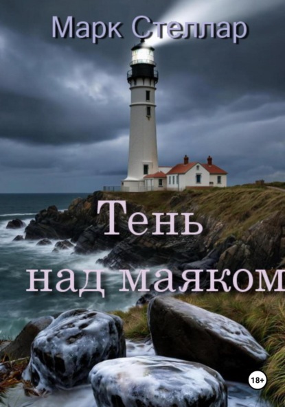 Скачать книгу Тень над маяком