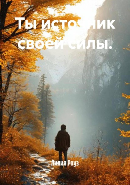 Скачать книгу Ты источник своей силы.