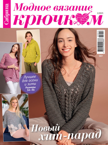 Скачать книгу Cабрина. Модное вязание крючком. №2/2025