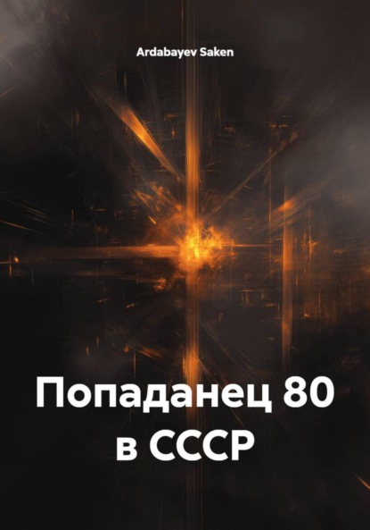 Попаданец 80 в СССР