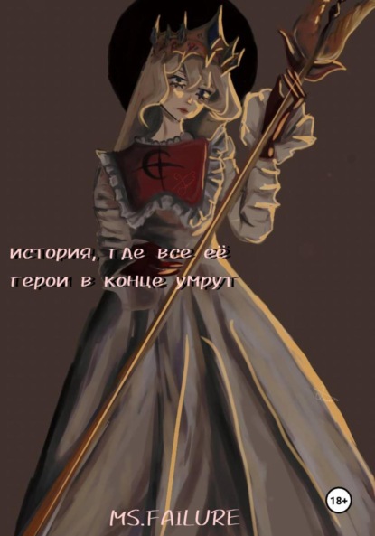 Скачать книгу История, где все ее герои в конце умрут