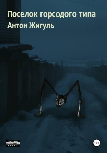 Скачать книгу Поселок городского типа