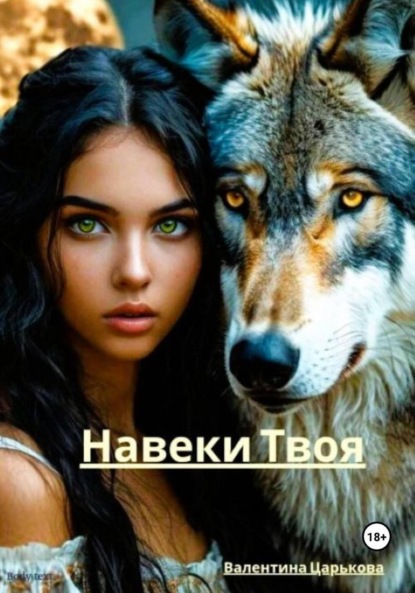 Скачать книгу Навеки Твоя