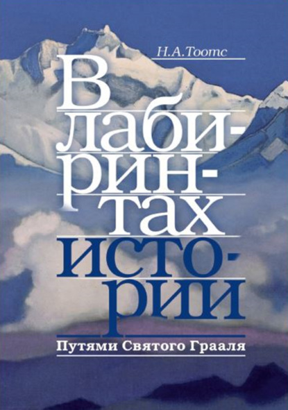 В лабиринтах истории. Путями Святого Грааля