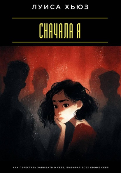 Скачать книгу Сначала я. Как перестать забывать о себе, выбирая всех кроме себя