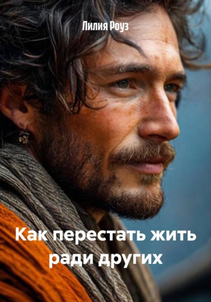 Скачать книгу Как перестать жить ради других