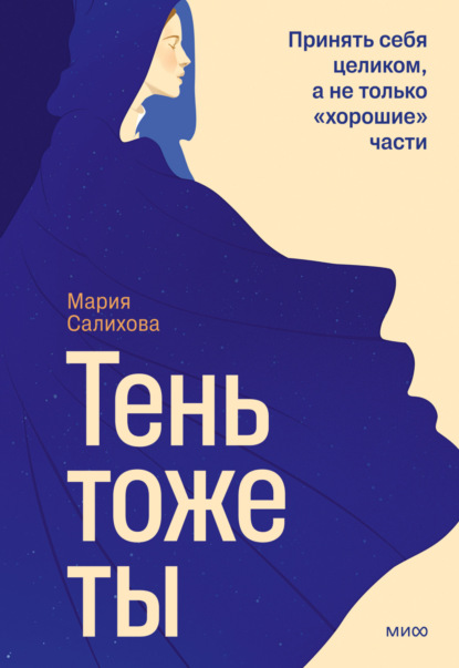Скачать книгу Тень – тоже ты. Принять себя целиком, а не только «хорошие» части
