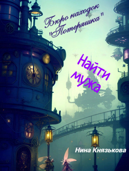 Скачать книгу Бюро находок «Потеряшка». Найти мужа