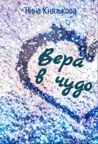Скачать книгу Вера в чудо