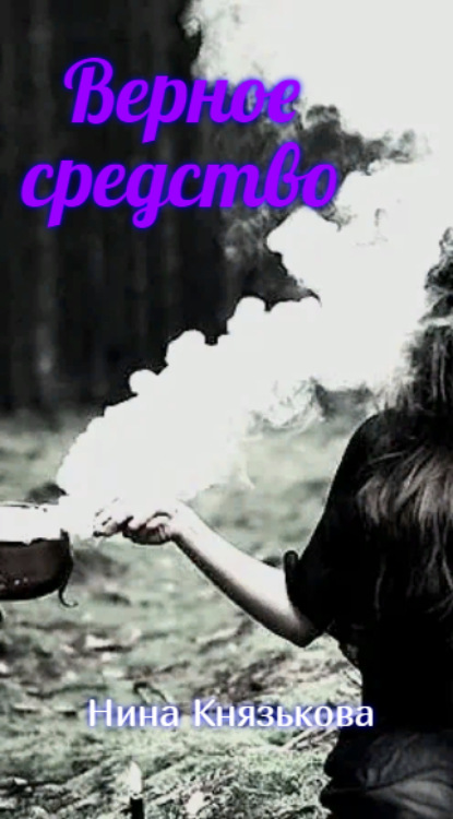 Скачать книгу Верное средство