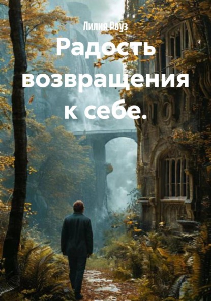 Скачать книгу Радость возвращения к себе.