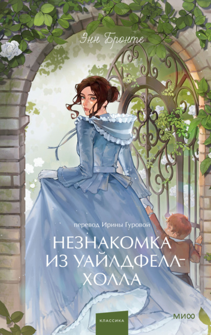Скачать книгу Незнакомка из Уайлдфелл-Холла