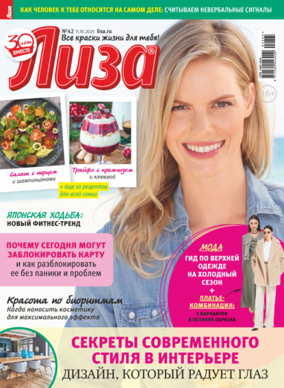 Скачать книгу Журнал «Лиза» №42/2025