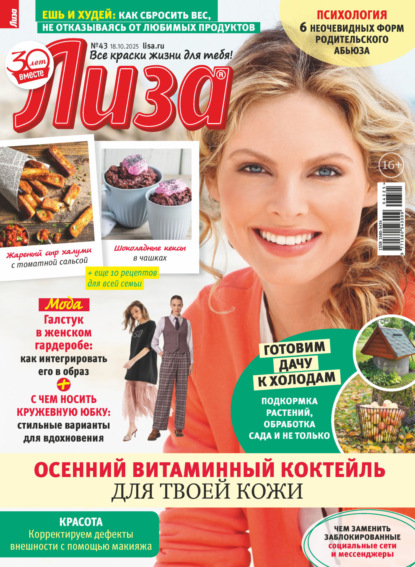 Скачать книгу Журнал «Лиза» №43/2025