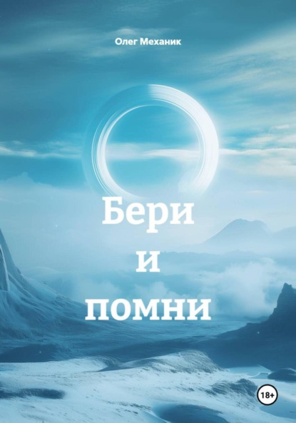 Скачать книгу Бери и помни